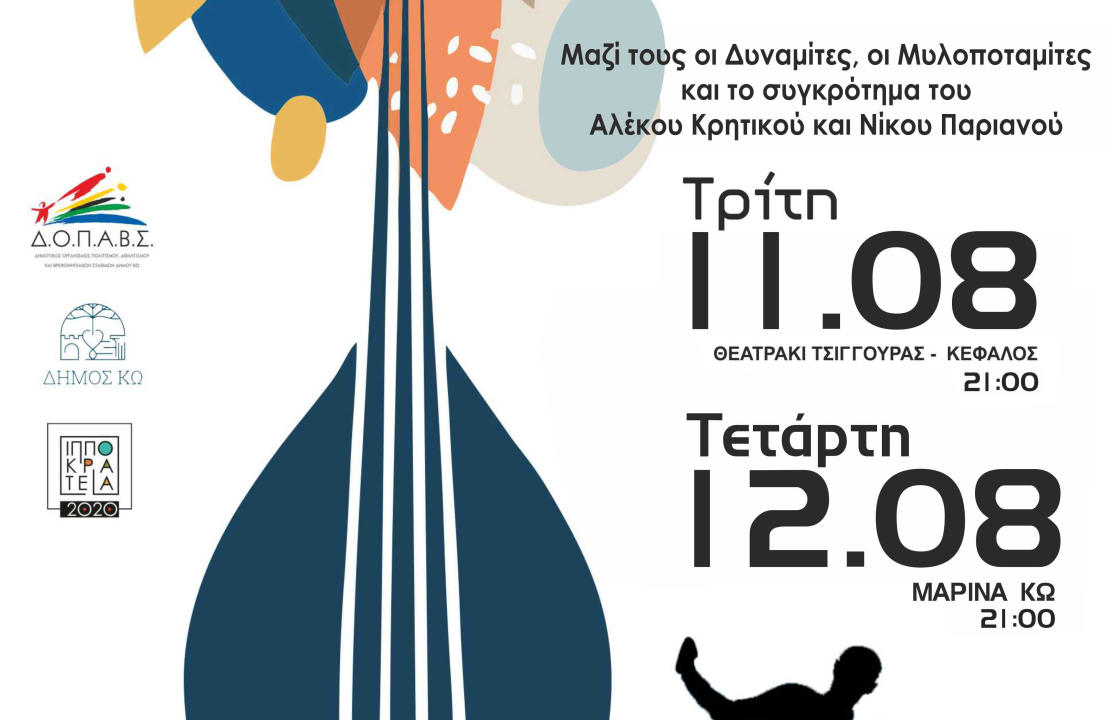 Mουσικοχορευτική παράσταση με θέμα ‘’Σεργιάνι στην Κρήτη&quot;,  στις 11 Αυγούστου στην Κέφαλο και 12 Αυγούστου στη  Μαρίνα