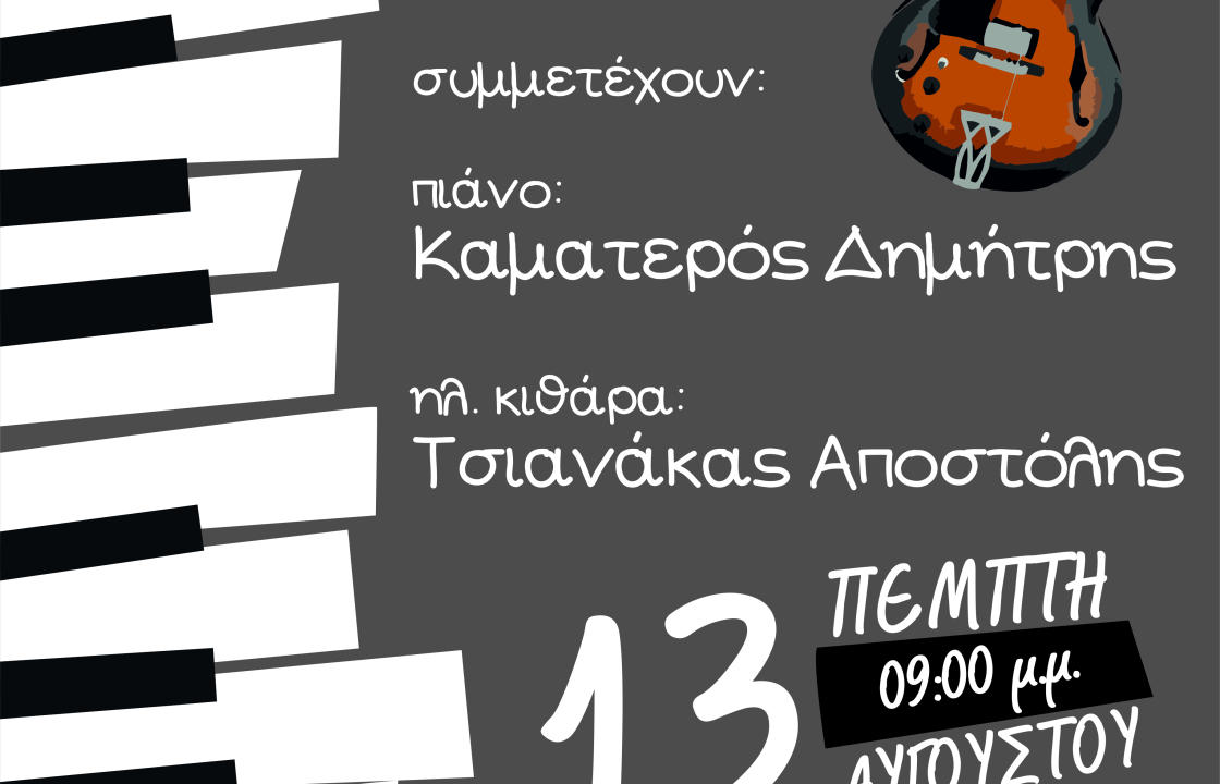 Συναυλία JAZZNIGHT με τον Δημήτρη Καματερό και τον Αποστόλη Τσιανάκα, την Πέμπτη 13 Αυγούστου, στο Ιστορικό και Λαογραφικό Μουσείο Κω.