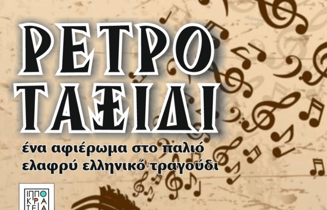 Συναυλία ‘’ΡΕΤΡΟ ΤΑΞΙΔΙ’’, με την Ινώ Πικιώνη στο τραγούδι και τον Δημήτρη Καματερό στο πιάνο