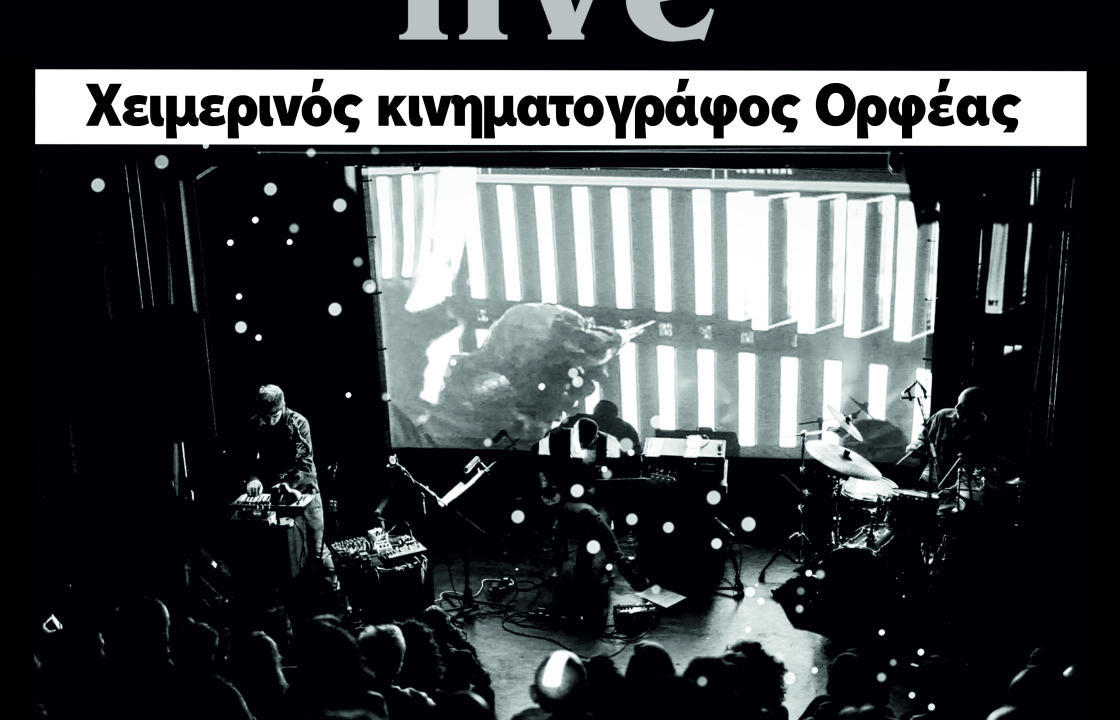 Συναυλία JAZZ σύγχρονης μουσικής με το συγκρότημα MOB, το Σάββατο 22 Αυγούστου, στο χειμερινό κινηματογράφο Ορφέα