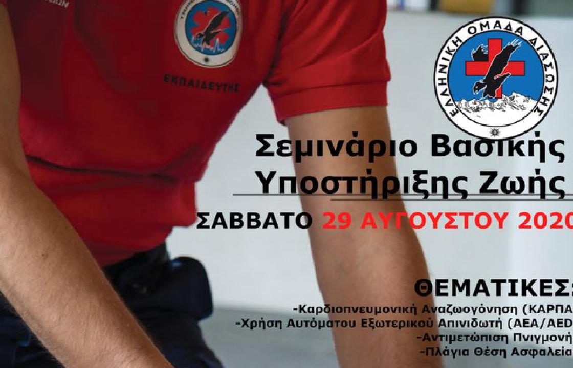 Σεμινάριο βασικής υποστήριξης ζωής από την ΕΟΔ Κω