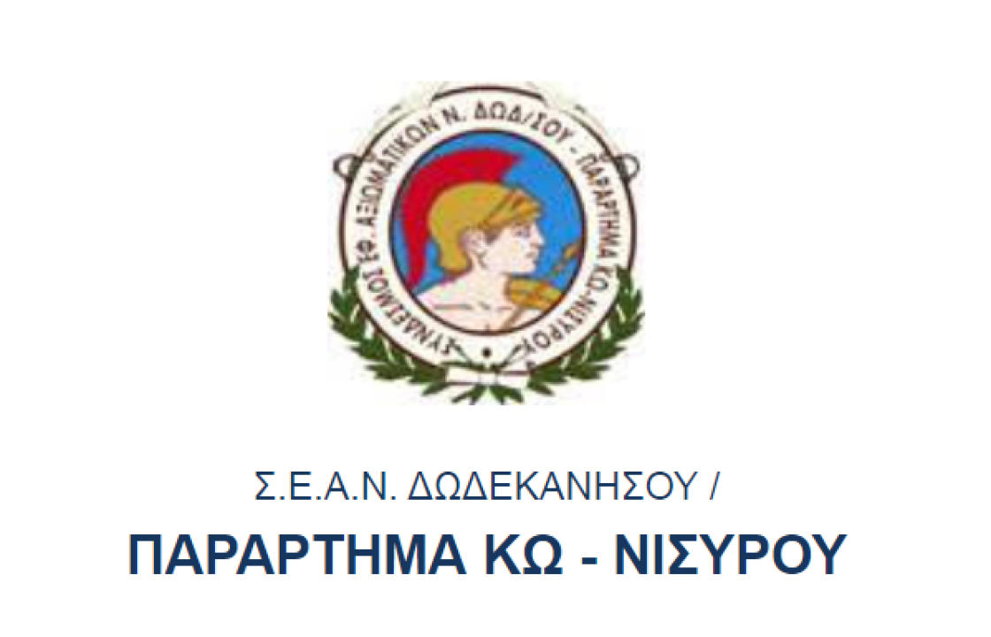 ΠΑΡΑΡΤΗΜΑ ΚΩ-ΝΙΣΥΡΟΥ / ΣΥΝΔΕΣΜΟΥ ΕΦΕΔΡΩΝ ΑΞΙΩΜΑΤΙΚΩΝ ΔΩΔ/ΣΟΥ: Ο εορτασμός στις 15 Σεπτεμβρίου του Αγίου Νικήτα, Προστάτη των Εφέδρων Αξιωματικών