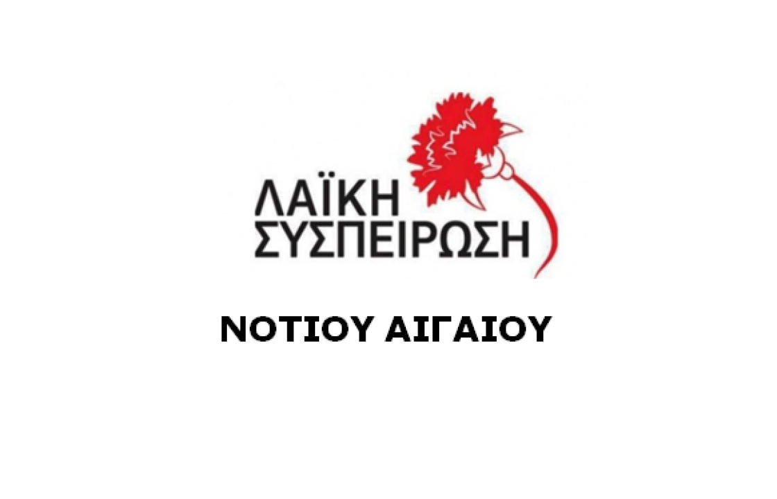 ΛΑΪΚΗ ΣΥΣΠΕΙΡΩΣΗ ΝΟΤΙΟΥ ΑΙΓΑΙΟΥ: Αναπτυξιακός Οργανισμός ΠΝΑΙ στα μέτρα των απαιτήσεων των μεγαλοεπιχειρηματιών