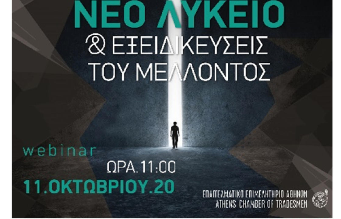 Διαδικτυακό σεμινάριο «ΝΕΟ ΛΥΚΕΙΟ &amp; ΕΞΕΙΔΙΚΕΥΣΕΙΣ ΤΟΥ ΜΕΛΛΟΝΤΟΣ»