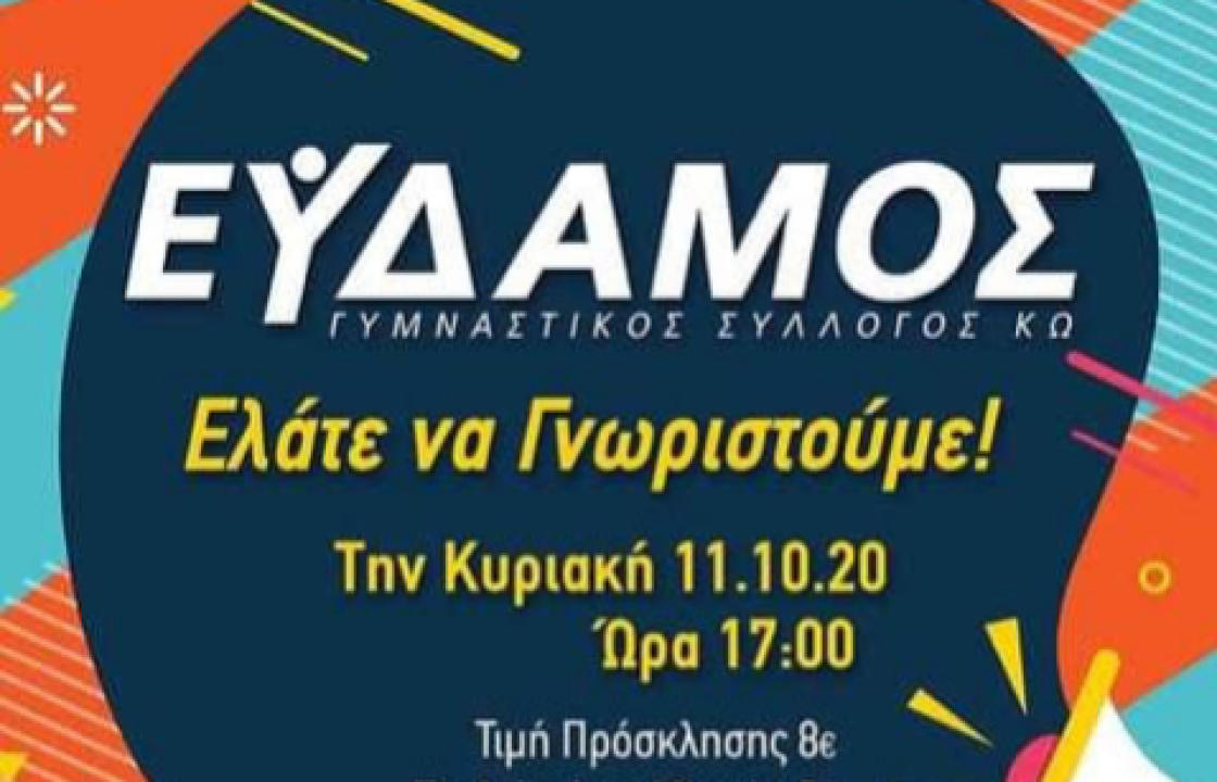 Εύδαμος Κω: Ελάτε να γνωριστούμε