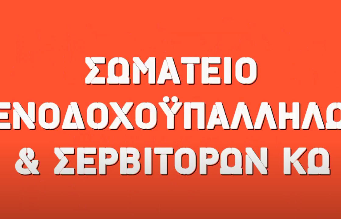 ΣΩΜΑΤΕΙΟ ΞΕΝΟΔΟΧΟΫΠΑΛΛΗΛΩΝ &amp; ΣΕΡΒΙΤΟΡΩΝ ΚΩ:  Δυνάμωσε το Σωματείο σου και με την ψήφο σου