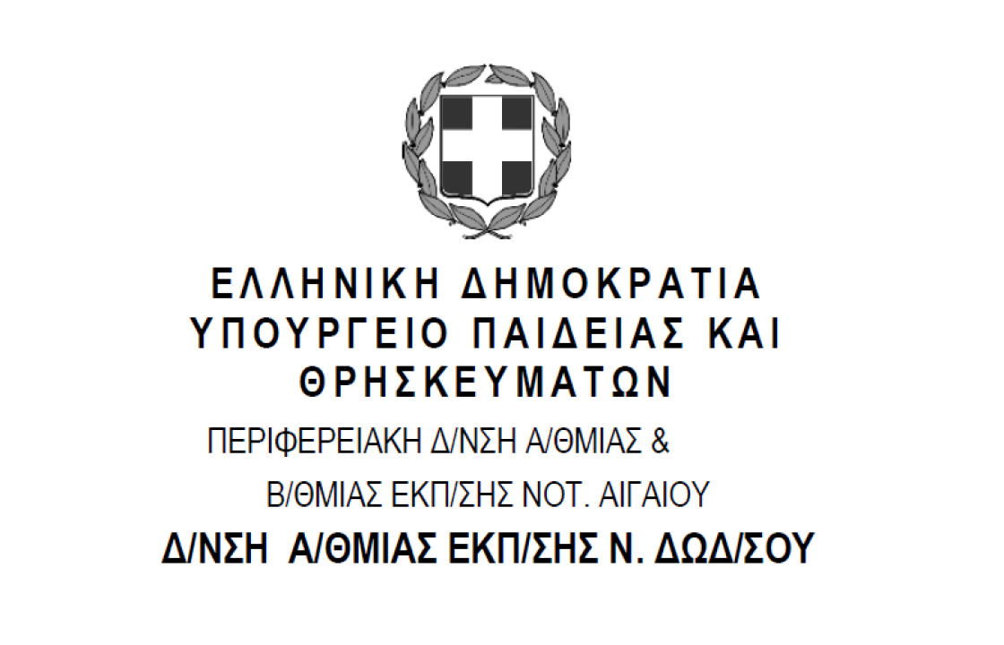 Ευχαριστήρια επιστολή της Διεύθυνσης Α/θμιας Εκπαίδευσης Δωδεκανήσου