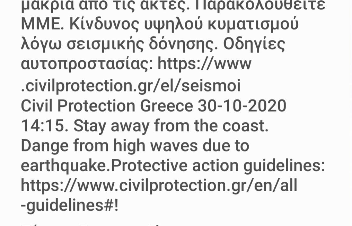 ΕΚΤΑΚΤΟ ΜΗΝΥΜΑ της Πολιτικής Προστασίας - Κίνδυνος Υψηλού Κυματισμού λόγω του σεισμού