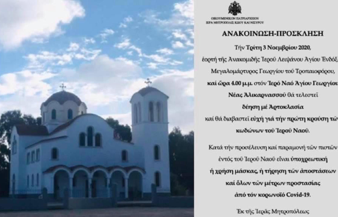 Αύριο Τρίτη 3 Νοεμβρίου, Δέηση με Αρτοκλασία στον Ιερό Ναό Αγίου Γεωργίου Νέας Αλικαρνασσού