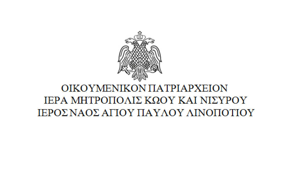Η ενορία του Αγίου Παύλου Λινοποτίου ανακοινώνει την ακύρωση της Προσκυνηματικής εκδρομής στην Κέφαλο, το Σάββατο 20 Νοεμβρίου