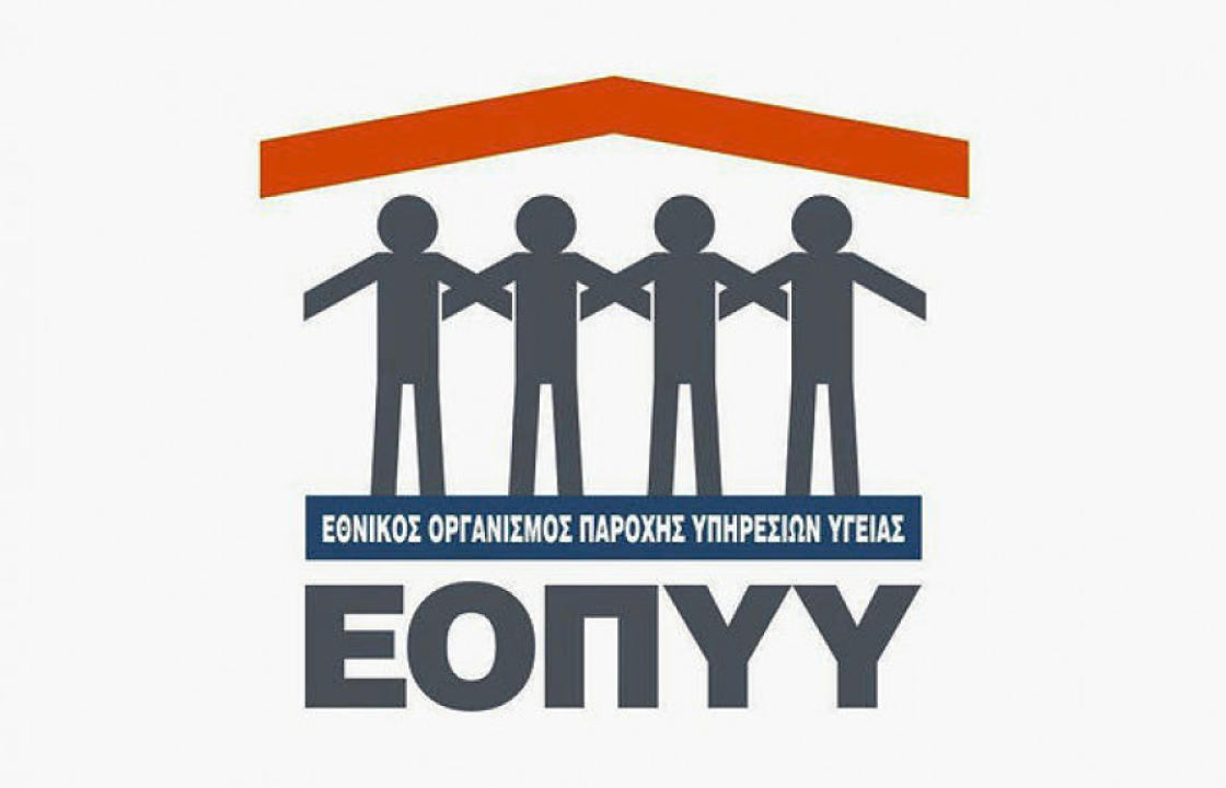 Μεταστέγαση του Αποκεντρωμένου Γραφείου ΕΟΠΥΥ ΚΩ