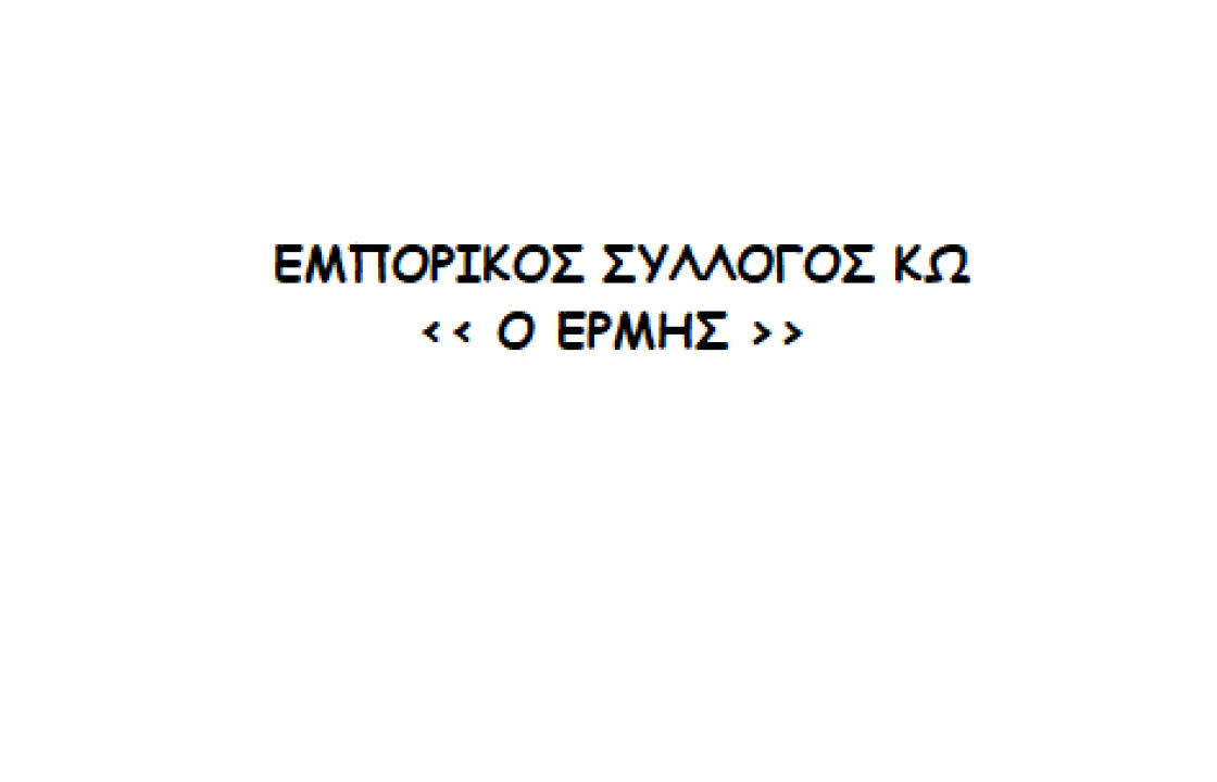 Ανακοίνωση του Εμπορικού Συλλόγου Κω - Τα νέα μέτρα αντιμετώπισης του COVID-19