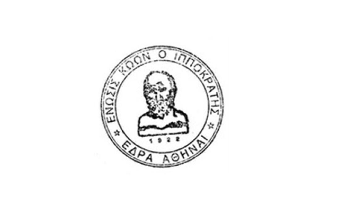 Αναβάλλονται οι ετήσιες εορταστικές εκδηλώσεις της Ένωσης Κώων Αθηνών Ο «Ιπποκράτης», λόγω του COVID-19