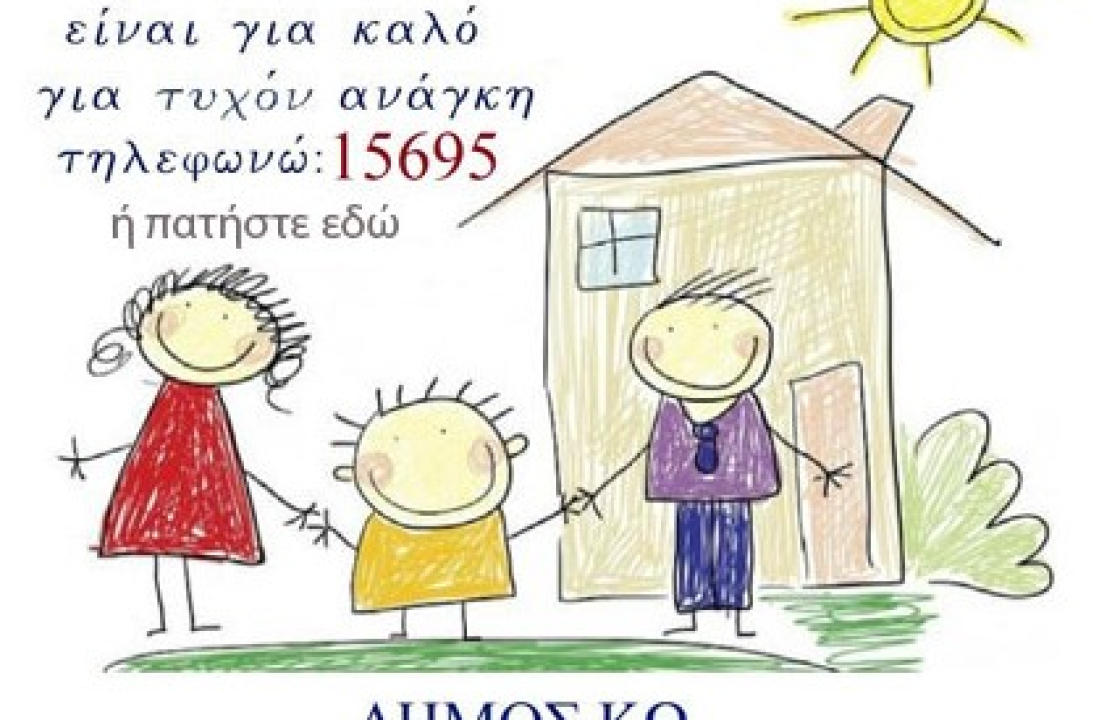 ΔΗΜΟΣ ΚΩ: Το 15695 στη διάθεση των δημοτών - Ο Δήμος Κω δίπλα σε όποιον έχει ανάγκη