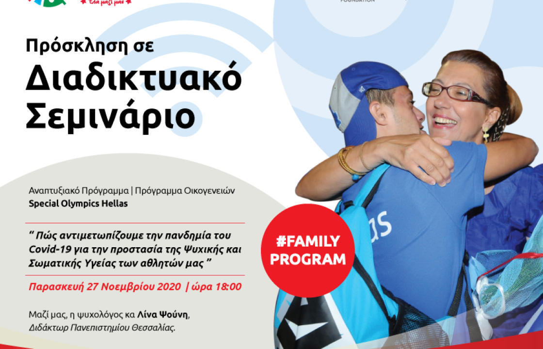 Special Olympics Hellas: Πρόσκληση σε διαδικτυακό σεμινάριο