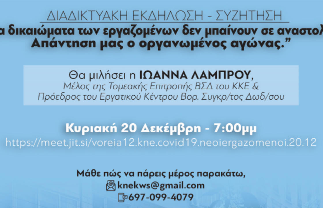 Διαδικτυακή εκδήλωση/συζήτηση την Κυριακή 20 Δεκεμβρίου, από τις Οργανώσεις Βάσης Βορείου Συγκροτήματος Δωδεκανήσου της ΚΝΕ