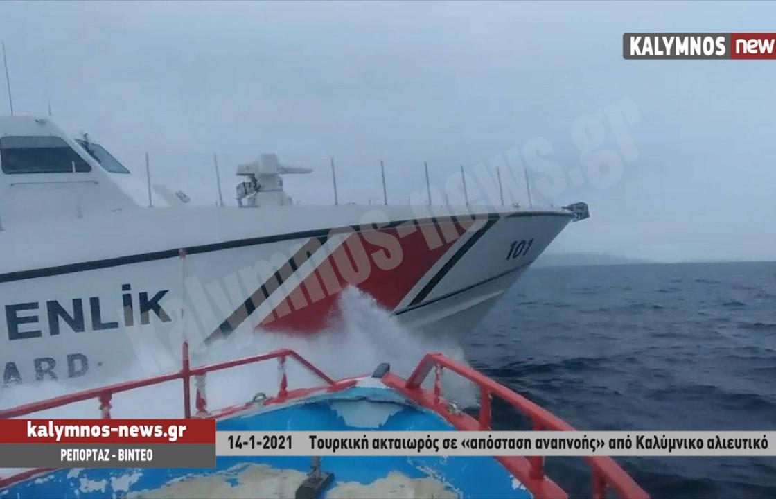 Συνεχίζουν τα επικίνδυνα παιχνίδια οι Τούρκοι στα Ίμια - Τουρκική ακταιωρός πλησιάζει σε «απόσταση αναπνοής» Καλύμνικο αλιευτικό