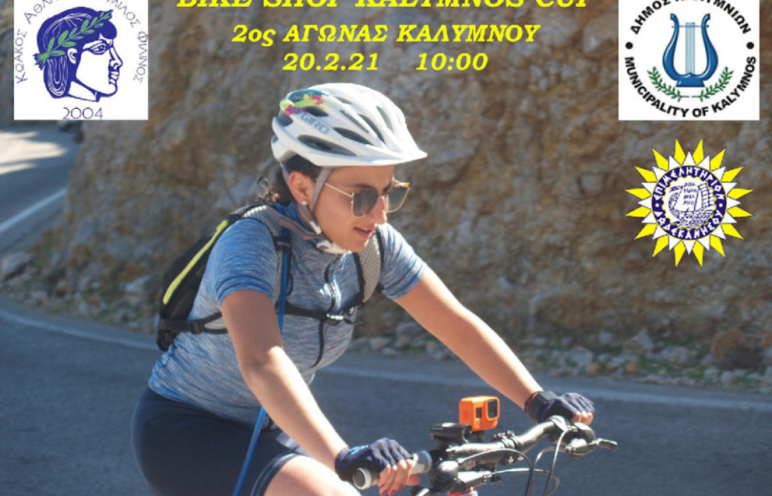 ΦΙΛΙΝΟΣ: Ανακοινώθηκε από την Ελληνική ομοσπονδία ποδηλασίας το ετήσιο πρόγραμμα αγώνων