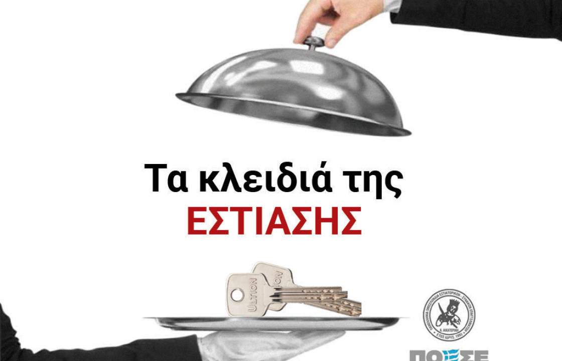 «ΤΑ ΚΛΕΙΔΙΑ ΤΗΣ ΕΣΤΙΑΣΗΣ» Πανελλήνια Διαμαρτυρία την Τετάρτη 10 Φεβρουαρίου - Συμμετέχει και ο ΣΕΠΕ Κω