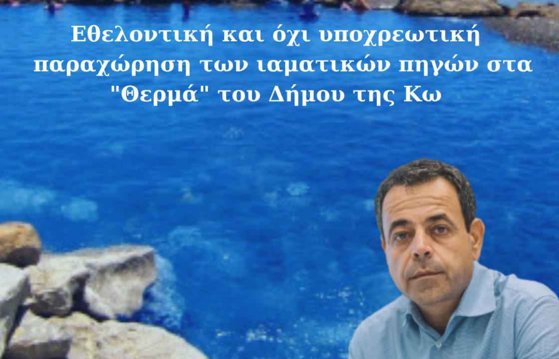 Ν. Σαντορινιός: Να γίνει εθελοντική και όχι υποχρεωτική η παραχώρηση των ιαματικών πηγών στα "Θερμά" του Δήμου της Κω στην υπό σύσταση ανώνυμη εταιρεία "Ιαματικές Πηγές- ΙΠΕ Α.Ε"