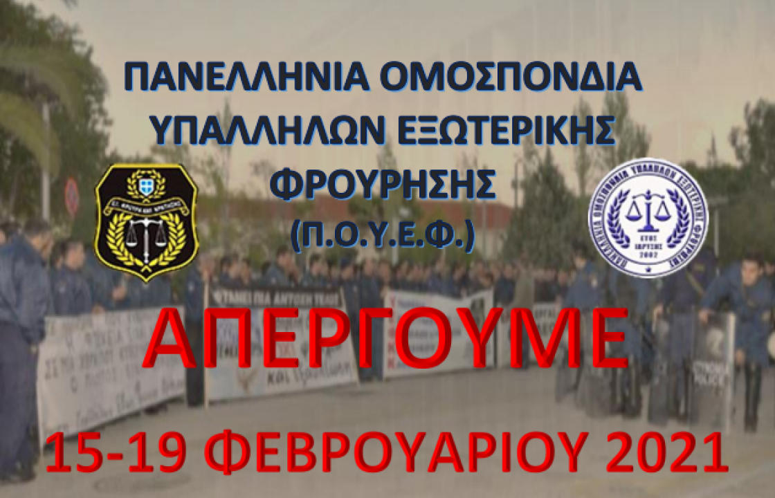 Ξεκινούν απεργιακές κινητοποιήσεις, από τις 15 έως τις 19 Φεβρουαρίου, οι εξωτερικοί φρουροί των καταστημάτων κράτησης