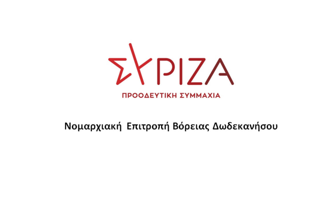 ΣΥΡΙΖΑ - ΒΟΡ. ΔΩΔ/ΣΟΥ: Χωρίς τέλος οι αρνητικές εκπλήξεις από τα στελέχη της ΝΔ