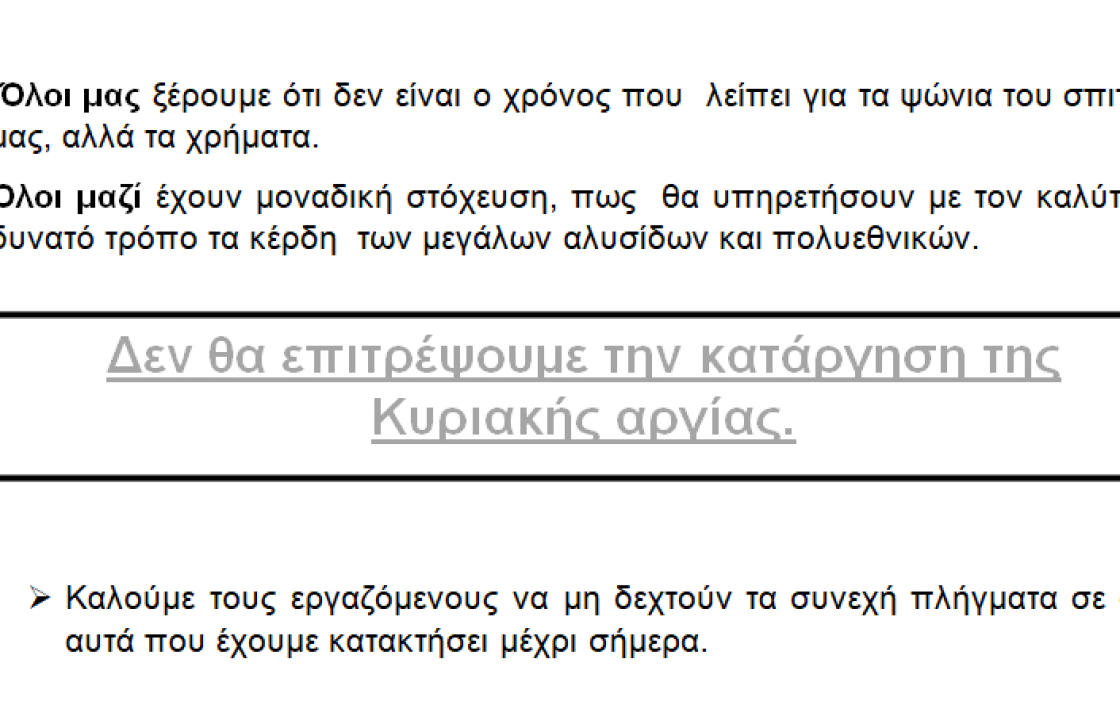 ΑΝΑΚΟΙΝΩΣΗ ΙΔΙΩΤΙΚΩΝ ΥΠΑΛΛΗΛΩΝ ΚΩ: Δεν θα επιτρέψουμε την κατάργηση της αργίας της Κυριακής