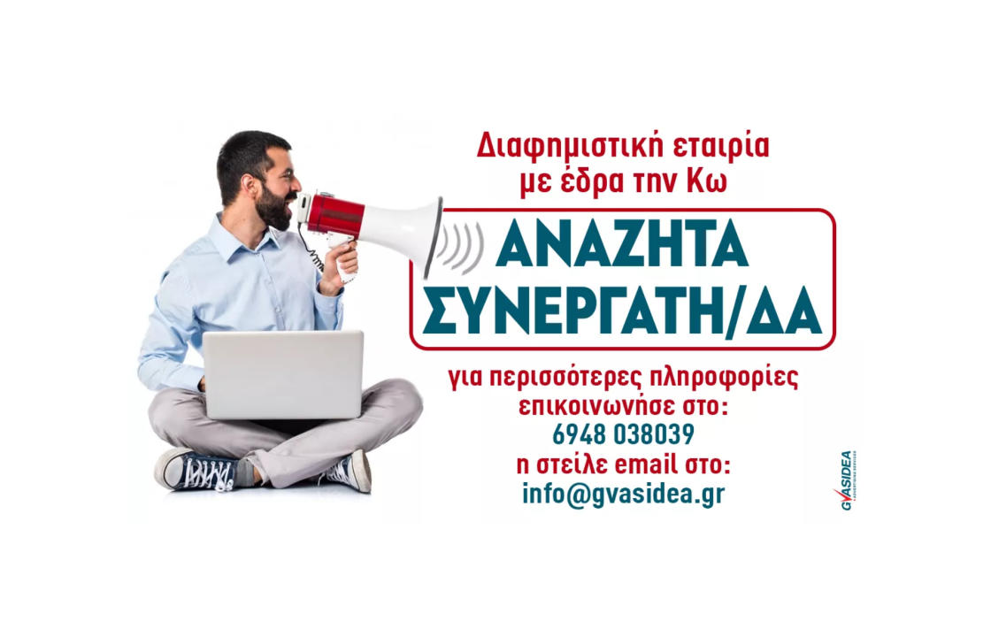 Διαφημιστική εταιρεία με έδρα την Κω αναζητά συνεργάτη/δα