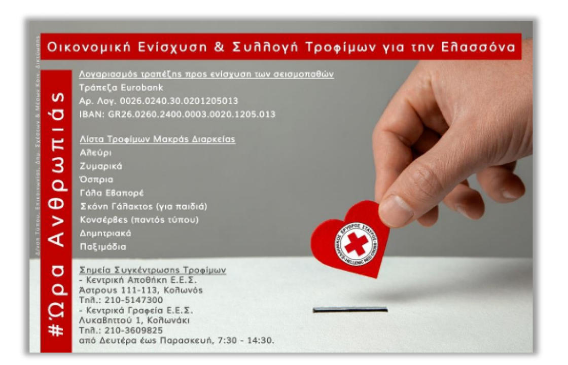 Άνοιγμα λογαριασμού και συγκέντρωση τροφίμων από τον Ε.Ε.Σ. για τους σεισμοπαθείς της Ελασσόνας