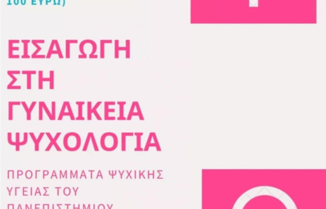 Εισαγωγή στη Γυναικεία Ψυχολογία - Μια προσφορά για όλες τις γυναίκες  από τα Προγράμματα Ψυχικής Υγείας του Πανεπιστημίου Αιγαίου