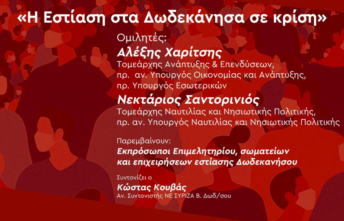 Διαδικτυακή εκδήλωση των Νομαρχιακών ΣΥΡΙΖΑ-ΠΣ Δωδεκανήσου: «Η Εστίαση στα Δωδεκάνησα σε κρίση»