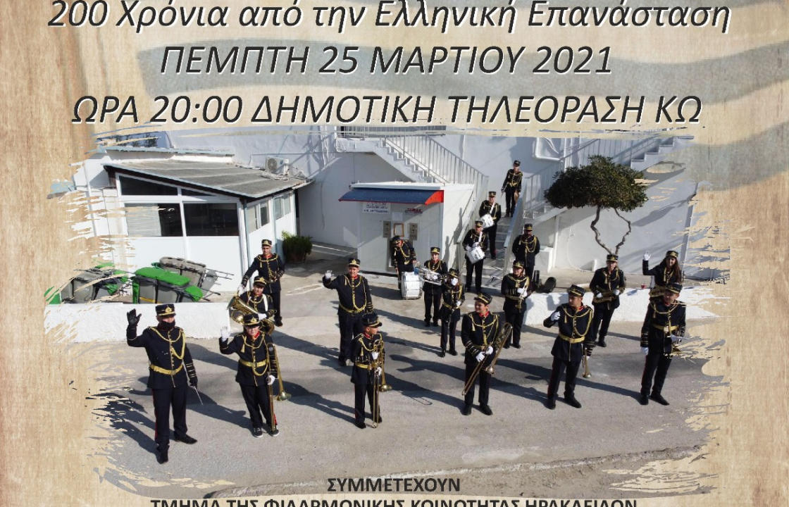 ΔΟΠΑΒΣ: Επετειακό αφιέρωμα με τραγούδια και εμβατήρια για τα 200 χρόνια από την επανάσταση του ΄21 με τίτλο «Τιμή και δόξα στους ήρωες του 1821»