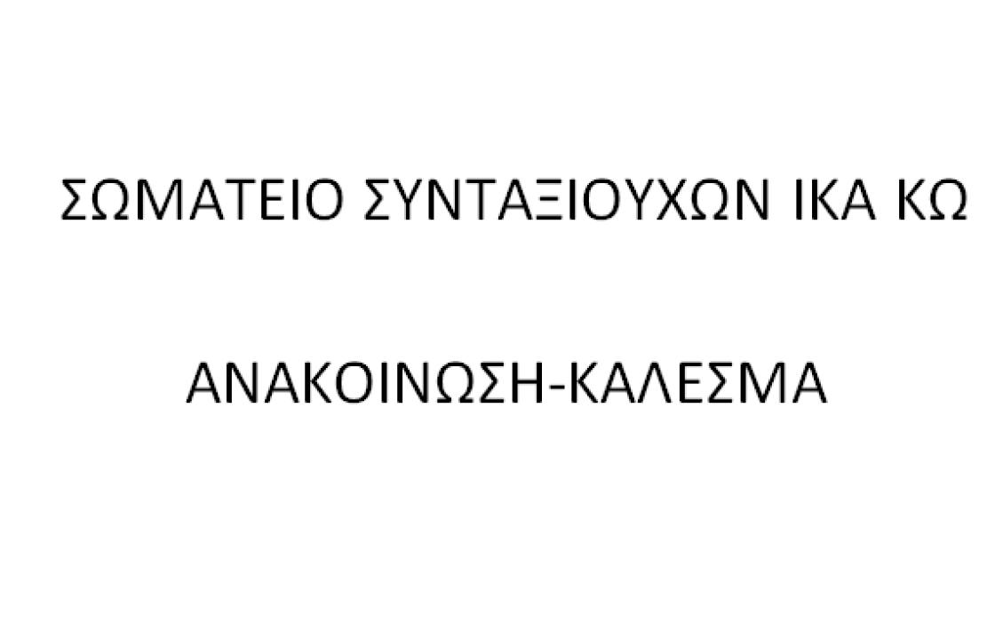 Ανακοίνωση - κάλεσμα του Σωματείου Συνταξιούχων ΙΚΑ ΚΩ για συμμετοχή στη συγκέντρωση του Εργατικού Κέντρου στην Πλατεία Ελευθερίας