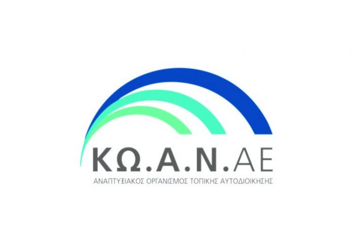 Πρόσκληση εκδήλωσης ενδιαφέροντος για προσφορά ακινήτου προς μίσθωση για τη στέγαση των υπηρεσιών της  ΚΩΑΝ Α.Ε.