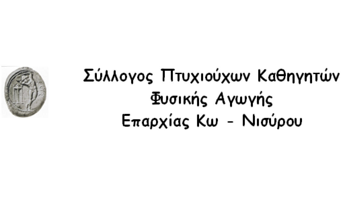 O Σύλλογος Πτυχιούχων Καθηγητών Φυσικής Αγωγής Επαρχίας Κω - Νισύρου, για την απώλεια του Χατζηπαυλή Βασίλη