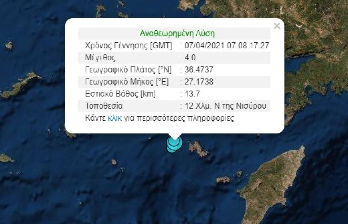 Σεισμός 4 Ρίχτερ 12 χιλιόμετρα νότια της Νισύρου