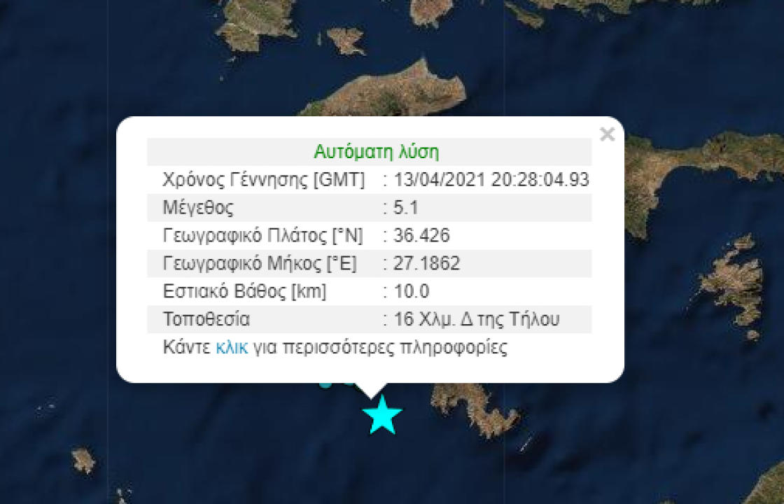 Σεισμική δόνηση 5,1 Ρίχτερ έξω από την Τήλο - Ιδιαίτερα αισθητή σε Κω και Νίσυρο