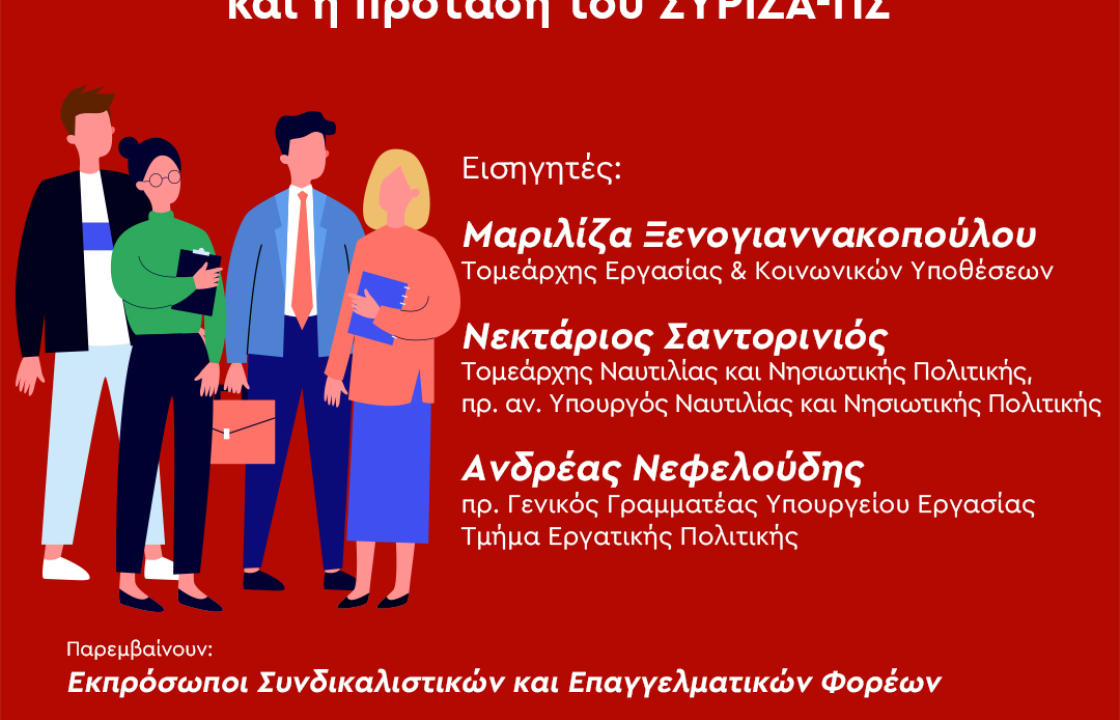 Διαδικτυακή εκδήλωση της ΟΜ ΣΥΡΙΖΑ-ΠΣ Ρόδου για τα εργασιακά δικαιώματα