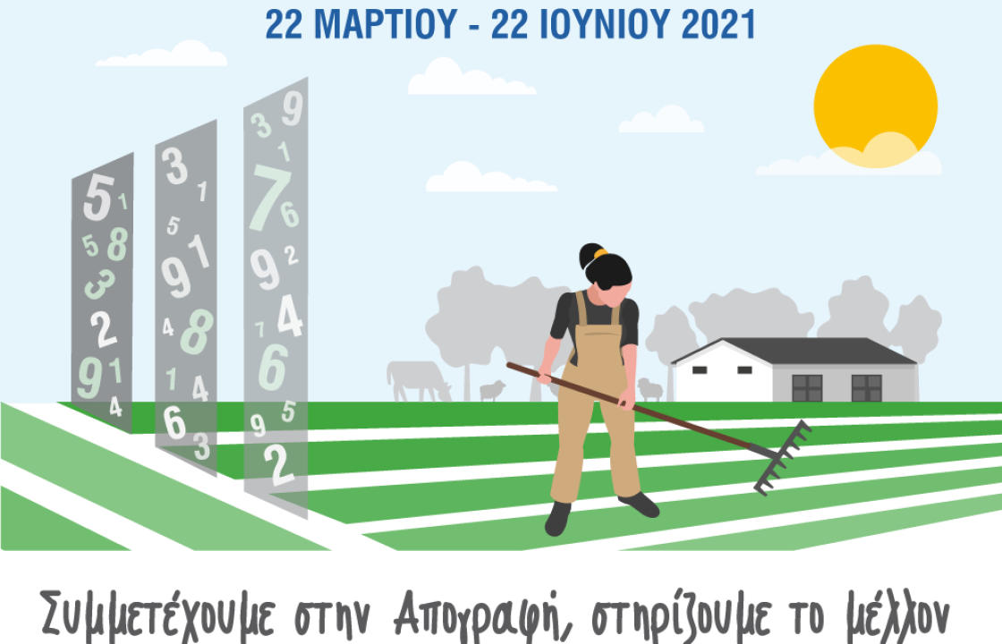 Σε εξέλιξη η απογραφή Γεωργίας - Κτηνοτροφίας 2021. Όλα όσα πρέπει να γνωρίζετε