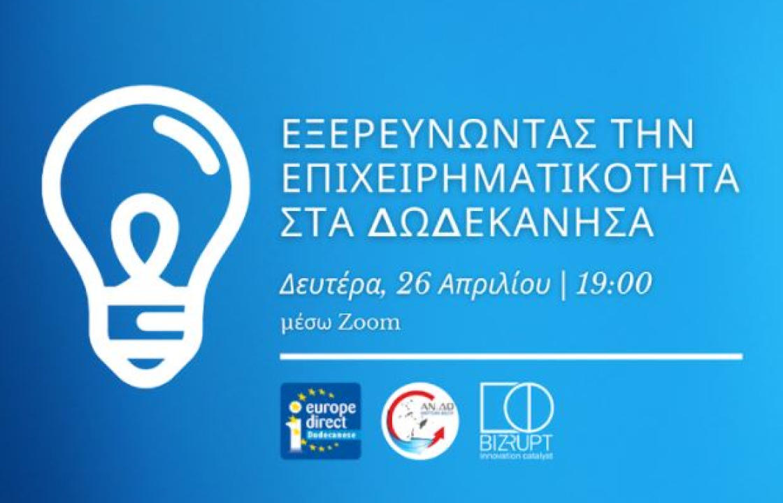 “Εξερευνώντας την επιχειρηματικότητα στα Δωδεκάνησα” - Διαδικτυακή εκδήλωση από το κέντρο Ευρωπαϊκής πληροφόρησης της ΑΝ.ΔΩ Α.Ε