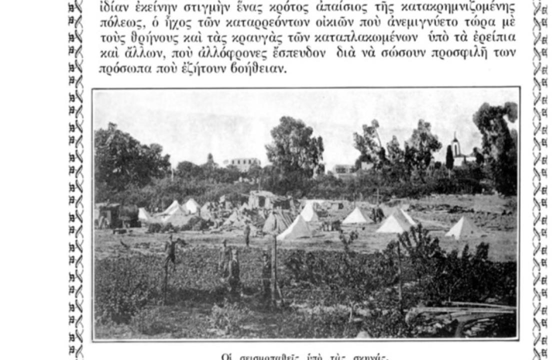 Νίκος Σταμ. Μανούσης: Αφιέρωμα στον σεισμό της 23ης Απρίλιου του 1933