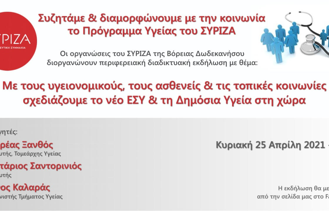 Διαδικτυακή εκδήλωση - συζήτηση της ΝΕ ΣΥΡΙΖΑ - ΠΣ Βόρειας Δωδεκανήσου ,  για το Πρόγραμμα Υγείας του ΣΥΡΙΖΑ - Προοδευτική Συμμαχία (Κυριακή 25 Απριλίου)