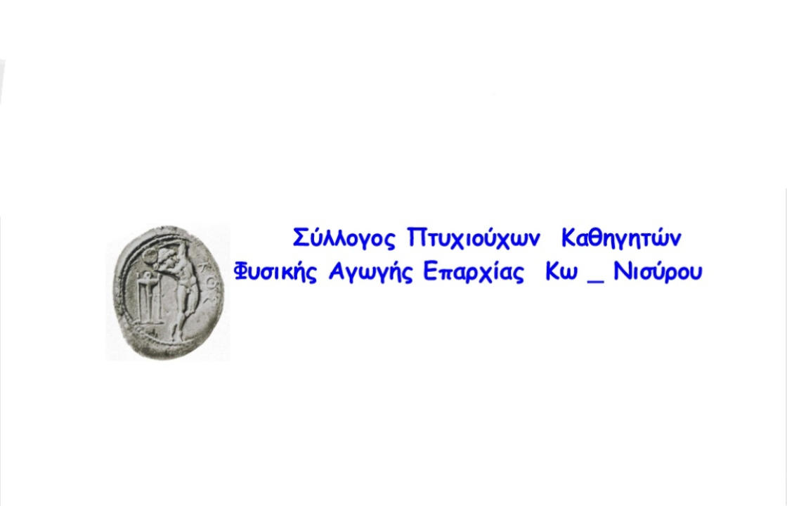 Συμμετοχή του Συλλόγου Πτυχιούχων Κ.Φ.Α. Επαρχίας ΚΩ-ΝΙΣΥΡΟΥ, στην πανελλήνια κινητοποίηση των φορέων αλλά και των εργαζομένων που απασχολούνται στον ευρύτερο χώρο του αθλητισμού