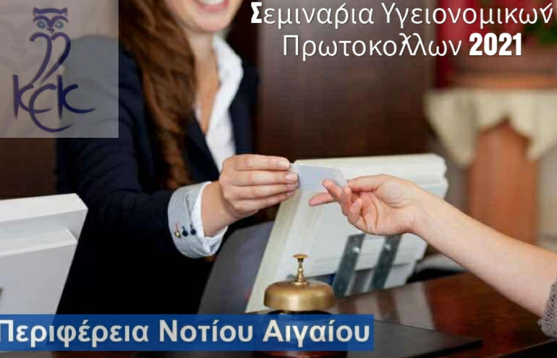Σεμινάρια Υγειονομικών Πρωτοκόλλων 2021 για Τουριστικές Επιχειρήσεις από το ΚΕΚ Γεννηματάς και την Περιφέρεια Νοτίου Αιγαίου