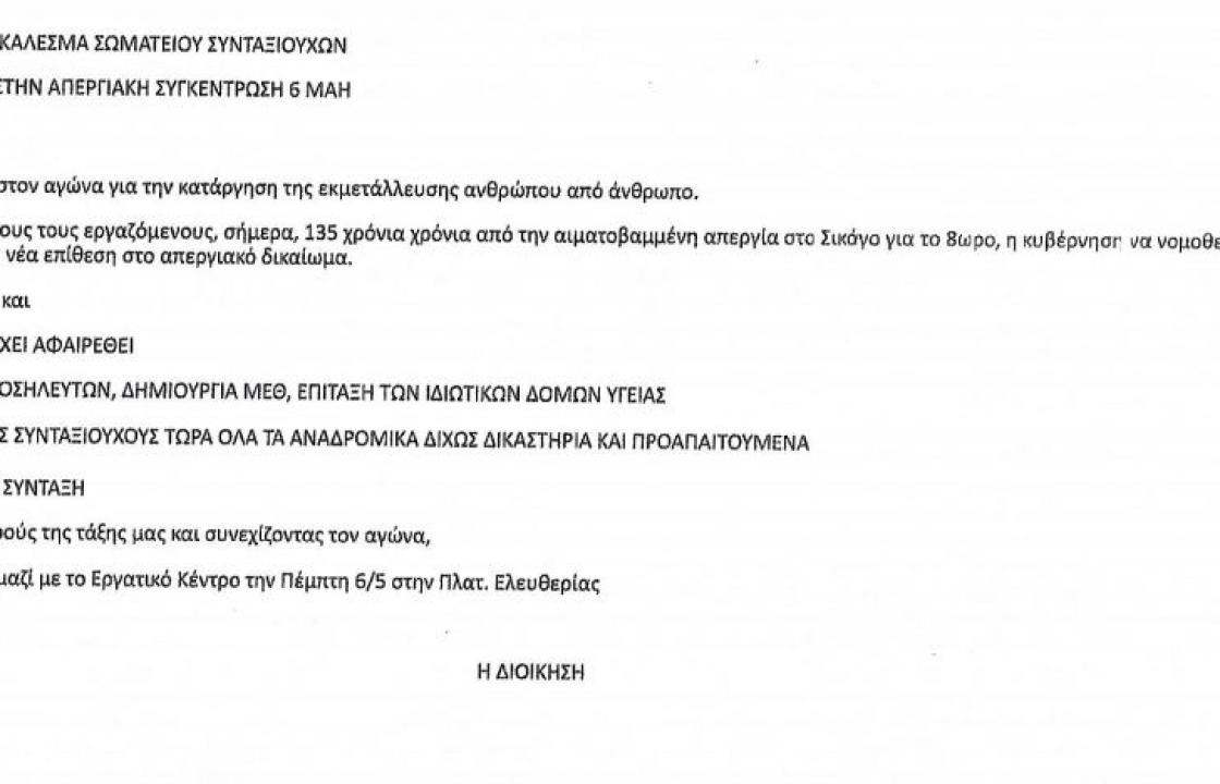 Κάλεσμα του Σωματείου Συνταξιούχων Κω στην απεργιακή συγκέντρωση στις 6 του Μάη