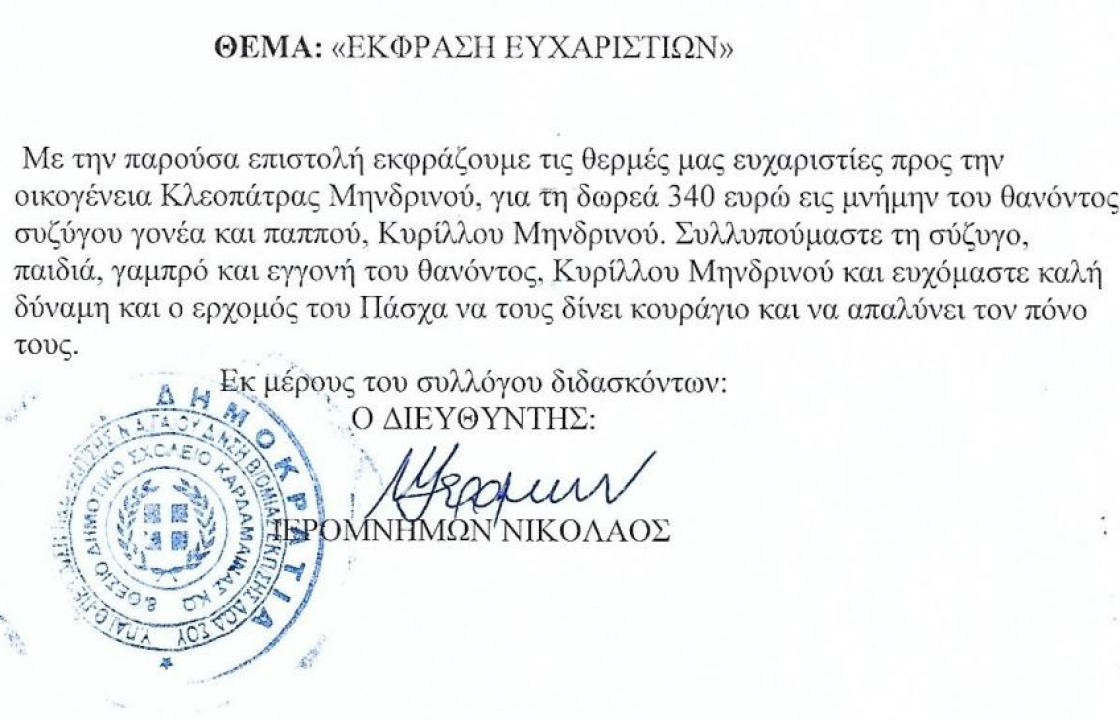 Ευχαριστήριο του Δημοτικού Σχολείου Καρδάμαινας