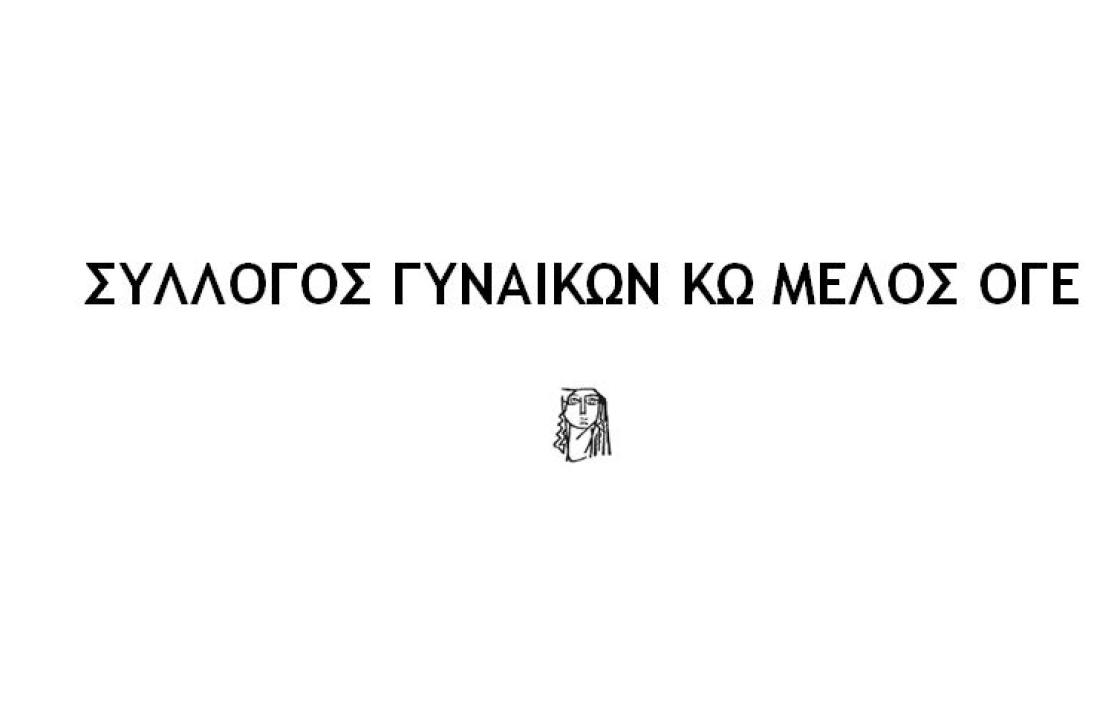 ΣΥΛΛΟΓΟΣ ΓΥΝΑΙΚΩΝ ΚΩ ΜΕΛΟΣ ΟΓΕ: Κάτω τα χέρια από το 8ωρο και την Κυριακάτικη αργία - Ούτε βήμα πίσω από τις ανάγκες μας!