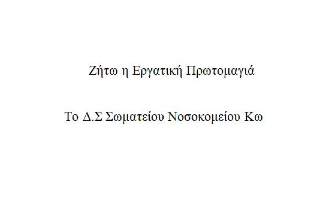 Σωματείο Νοσοκομείου Κω: Συμμετοχή στην Απεργία στις 6 Μάη 2021