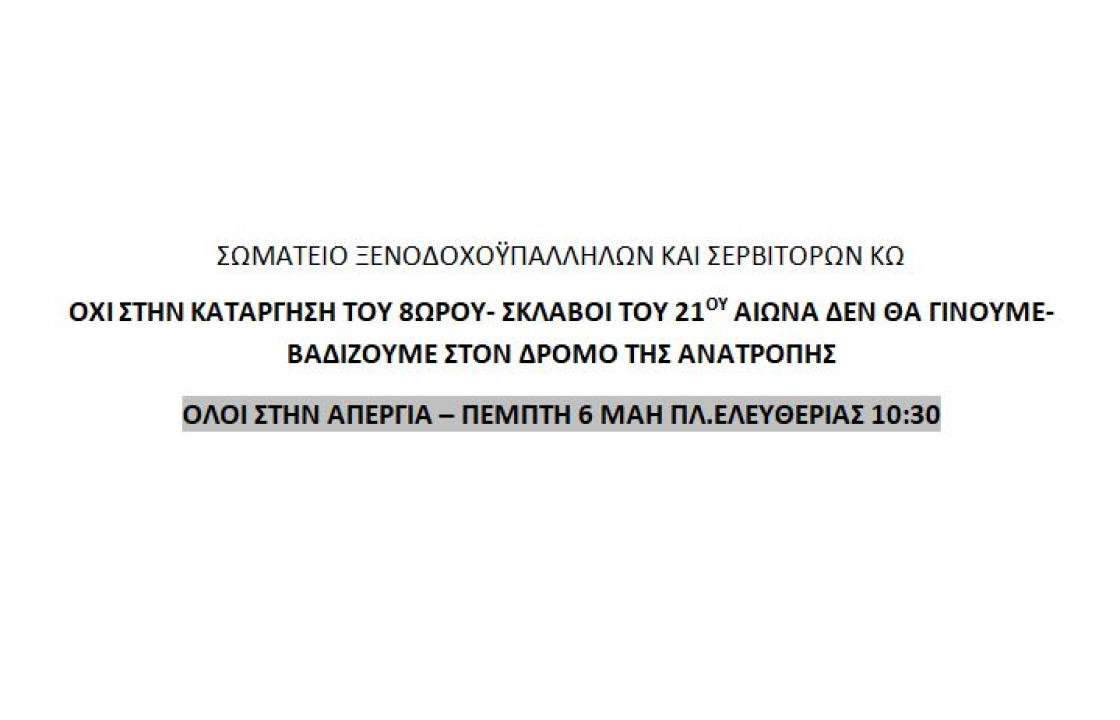 ΣΩΜΑΤΕΙΟ ΞΕΝΟΔΟΧΟΫΠΑΛΛΗΛΩΝ ΚΑΙ ΣΕΡΒΙΤΟΡΩΝ ΚΩ: Όχι στην κατάργηση του 8ωρου - Όλοι στην απεργία την Πέμπτη 6η Μάη στην Πλατεία Ελευθερίας