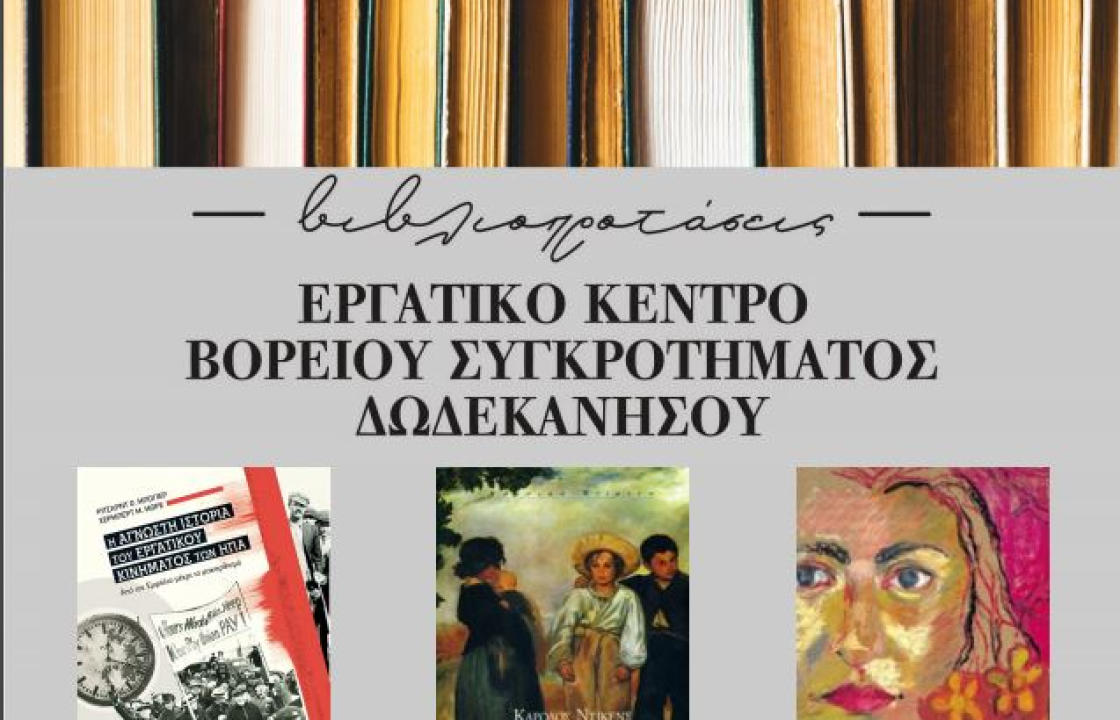 H 5η παρουσίαση των βιβλιοπροτάσεων του Εργατικού Κέντρου ΒΣΔ